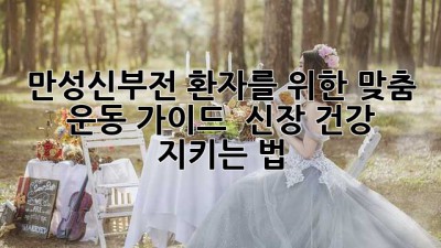 만성신부전 환자를 위한 맞춤 운동 가이드 🏃‍♀️💪 신장 건강 지키는 법