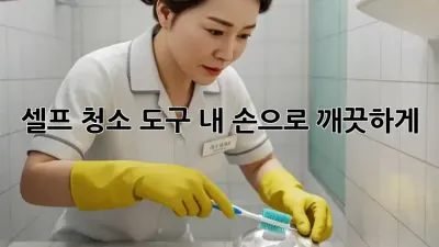 셀프 청소 도구: 내 손으로 깨끗하게! ✨