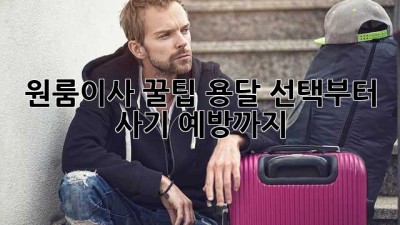 원룸이사 꿀팁🍯 용달 선택부터 사기 예방까지!