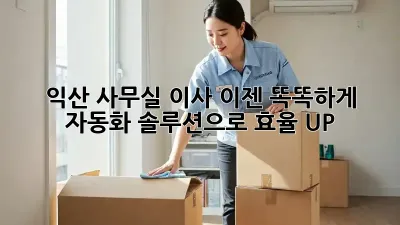 익산 사무실 이사, 이젠 똑똑하게! 자동화 솔루션으로 효율 UP!