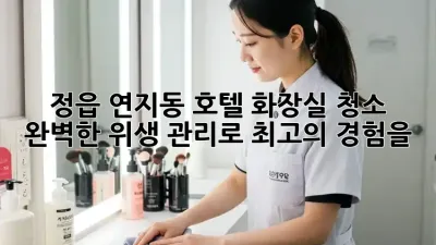 정읍 연지동 호텔 화장실 청소, 완벽한 위생 관리로 최고의 경험을!