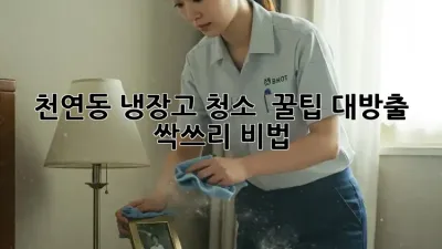 천연동 냉장고 청소 ✨ 꿀팁 대방출! 싹쓰리 비법 🧺