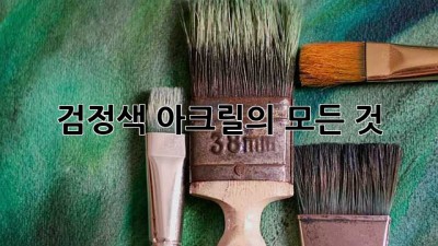 검정색 아크릴의 모든 것