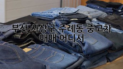 부산 사상구 주례동 중고차 매매, 어디서?