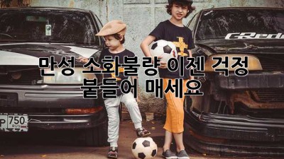 만성 소화불량, 이젠 걱정 붙들어 매세요!