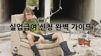 실업급여 신청 완벽 가이드!