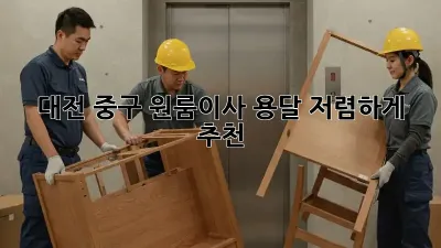 대전 중구 원룸이사 용달 저렴하게 추천